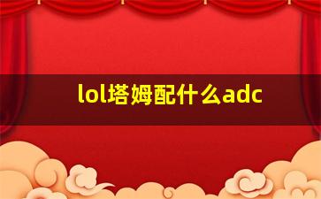 lol塔姆配什么adc