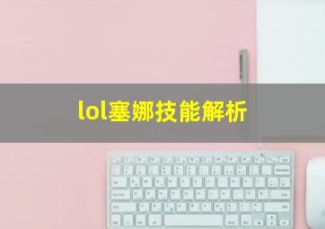 lol塞娜技能解析