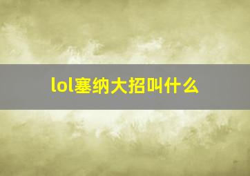 lol塞纳大招叫什么