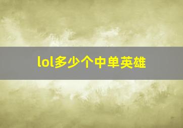 lol多少个中单英雄