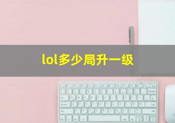 lol多少局升一级