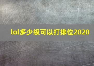 lol多少级可以打排位2020