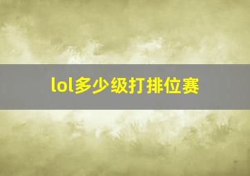 lol多少级打排位赛