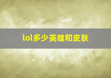 lol多少英雄和皮肤