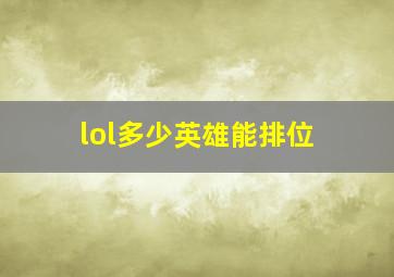 lol多少英雄能排位