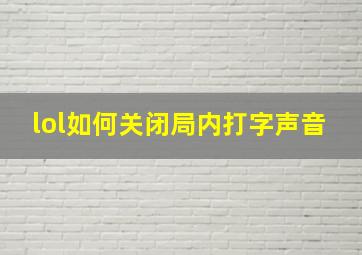 lol如何关闭局内打字声音