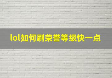 lol如何刷荣誉等级快一点