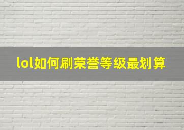 lol如何刷荣誉等级最划算