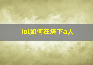 lol如何在塔下a人