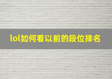 lol如何看以前的段位排名