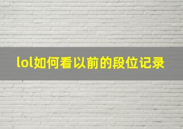 lol如何看以前的段位记录