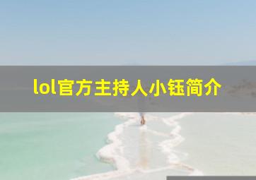 lol官方主持人小钰简介