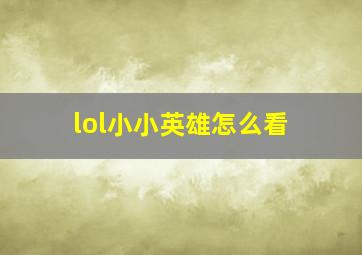 lol小小英雄怎么看