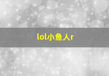 lol小鱼人r