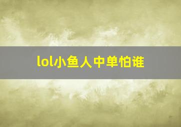 lol小鱼人中单怕谁