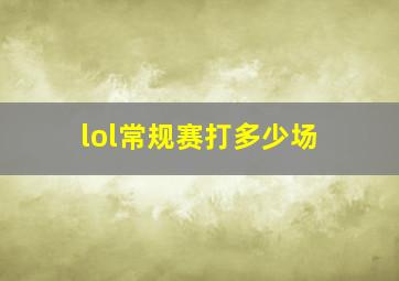 lol常规赛打多少场