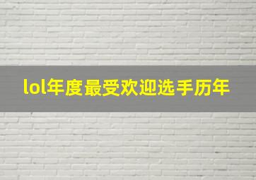 lol年度最受欢迎选手历年