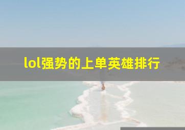 lol强势的上单英雄排行