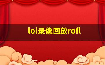 lol录像回放rofl