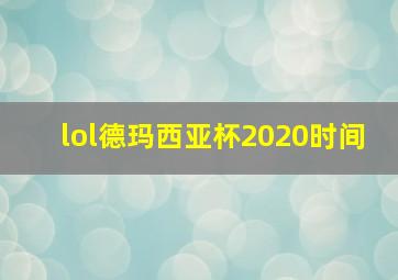 lol德玛西亚杯2020时间