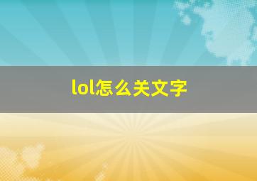 lol怎么关文字