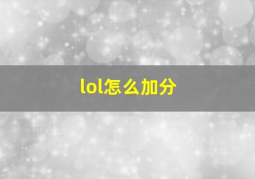 lol怎么加分