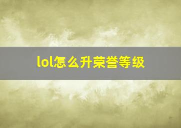 lol怎么升荣誉等级