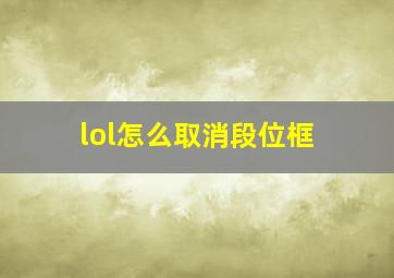 lol怎么取消段位框