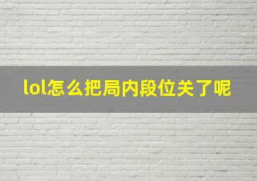 lol怎么把局内段位关了呢