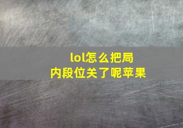 lol怎么把局内段位关了呢苹果