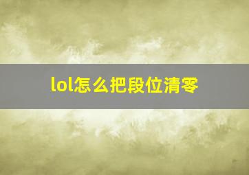 lol怎么把段位清零