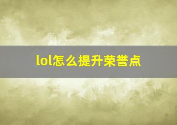 lol怎么提升荣誉点