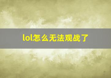 lol怎么无法观战了