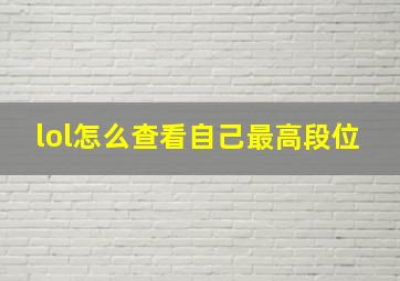 lol怎么查看自己最高段位