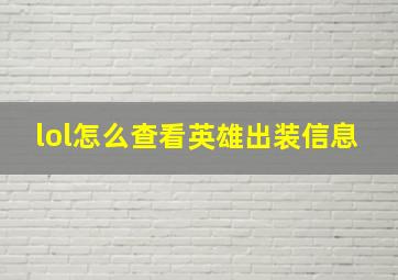 lol怎么查看英雄出装信息