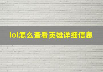 lol怎么查看英雄详细信息