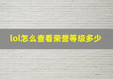 lol怎么查看荣誉等级多少