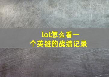 lol怎么看一个英雄的战绩记录