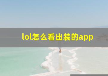 lol怎么看出装的app