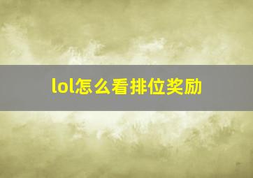 lol怎么看排位奖励