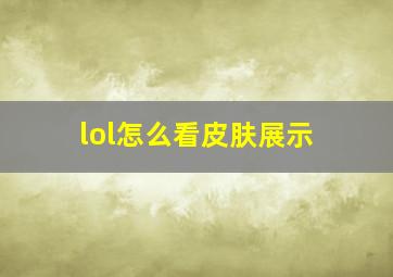 lol怎么看皮肤展示