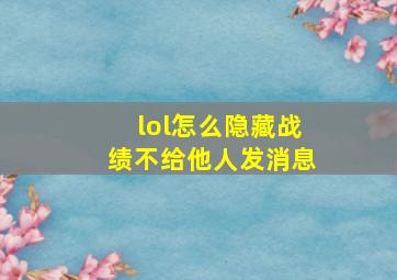 lol怎么隐藏战绩不给他人发消息