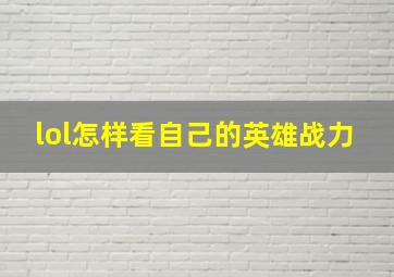 lol怎样看自己的英雄战力