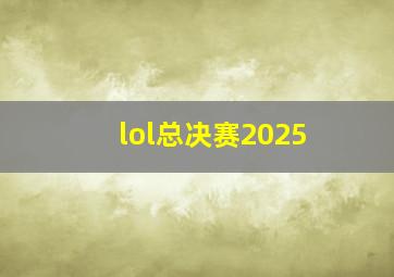 lol总决赛2025