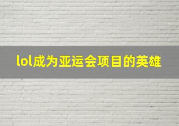 lol成为亚运会项目的英雄