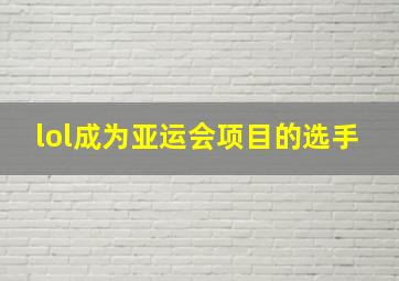 lol成为亚运会项目的选手