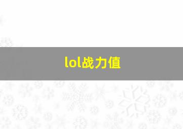 lol战力值