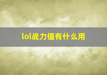 lol战力值有什么用