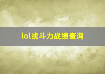 lol战斗力战绩查询