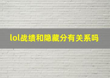 lol战绩和隐藏分有关系吗